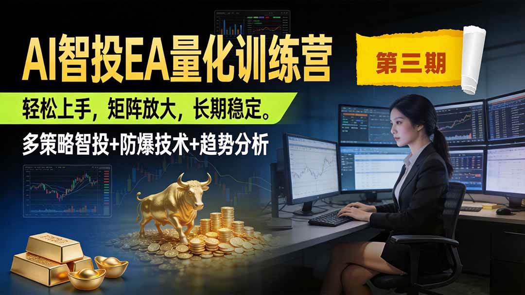 (19737期)AI智投EA量化训练营第三期,多策略智投+防爆技术+趋势分析 ,小白轻松上手,矩阵放大,长期稳定,日入500U。 (19737期)AI智投EA量化训练营第三期,多策略智投+防爆技术+趋势分析 ,小白轻松上手,矩阵放大,长期稳定,日入500U。