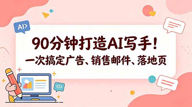（18548期）90分钟打造AI写手！一次搞定广告、销售邮件、落地页【原创双语字幕】-知行阁轻创网-分享网络赚钱项目-全网首发副业项目实操平台-副业创业项目网