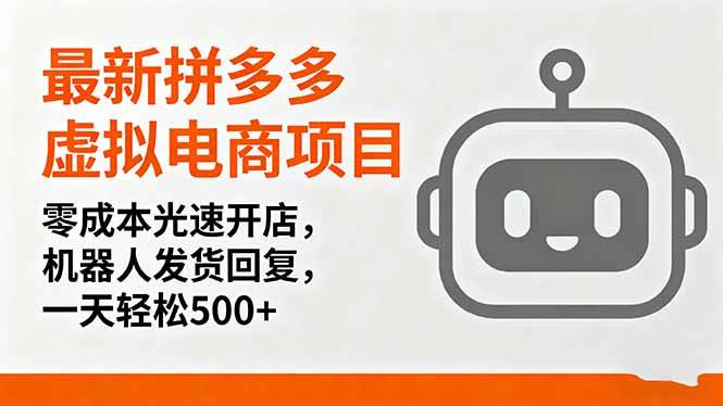 （16102期）最新拼多多虚拟电商项目，零成本光速开店，机器人发货回复，一天轻松500+-知行阁轻创网-分享网络赚钱项目-全网首发副业项目实操平台-副业创业项目网