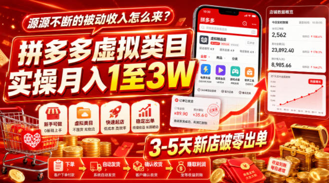 源源不断的被动收入怎么来？拼多多虚拟类目实操月入1至3W，3-5天新店破零出单-知行阁轻创网-分享网络赚钱项目-全网首发副业项目实操平台-副业创业项目网