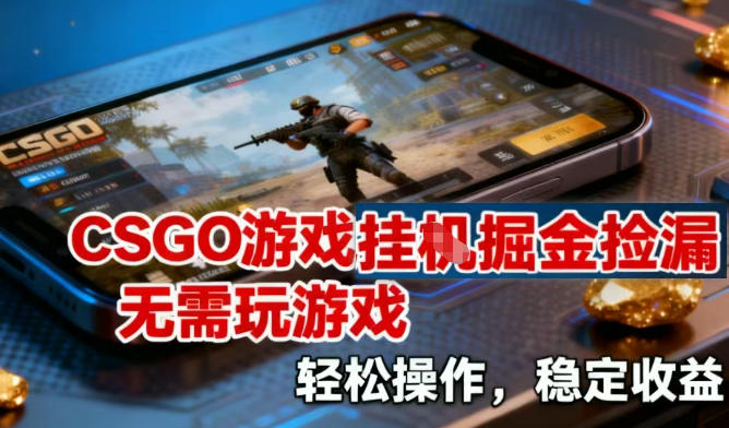 CSGO游戏挂G掘金捡漏，不需要玩游戏，操作简单，收益稳定【揭秘】-知行阁轻创网-分享网络赚钱项目-全网首发副业项目实操平台-副业创业项目网