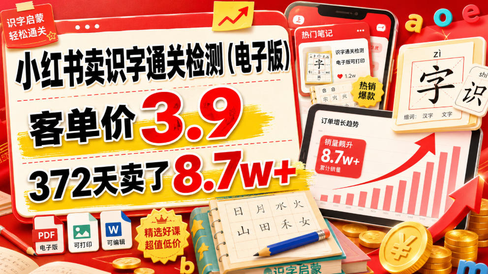 小红书卖识字通关检测（电子版），客单价3.9，372天卖了8.7w+-知行阁轻创网-分享网络赚钱项目-全网首发副业项目实操平台-副业创业项目网