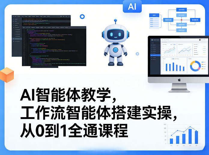 AI智能体教学，工作流智能体搭建实操，从0到1全通课程-知行阁轻创网-分享网络赚钱项目-全网首发副业项目实操平台-副业创业项目网