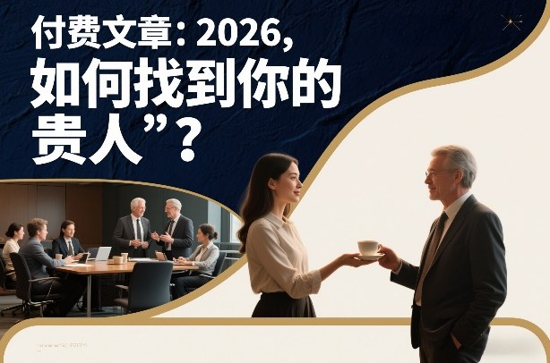 付费文章：2026，如何找到你的“贵人”？-知行阁轻创网-分享网络赚钱项目-全网首发副业项目实操平台-副业创业项目网