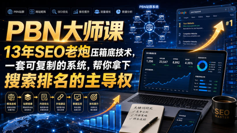 PBN大师课13年SEO老炮压箱底技术，一套可复制的系统，帮你拿下搜索排名的主导权【原创双语字幕】-知行阁轻创网-分享网络赚钱项目-全网首发副业项目实操平台-副业创业项目网
