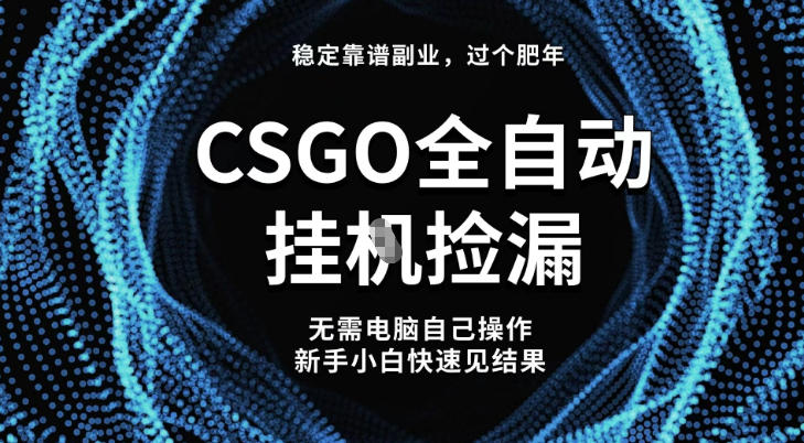 【稳定副业】全球最热门游戏CSGO全自动捡漏，最新玩法，新手小白日入5张+【揭秘】-知行阁轻创网-分享网络赚钱项目-全网首发副业项目实操平台-副业创业项目网