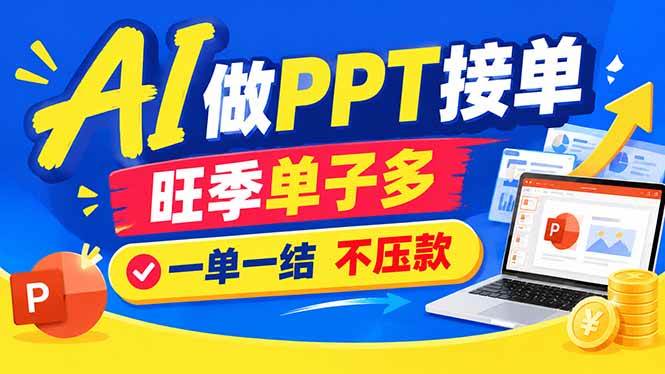 （21040期）AI代做PPT疯了！一单500+，旺季订单爆满，附全套接单资源-知行阁轻创网-分享网络赚钱项目-全网首发副业项目实操平台-副业创业项目网