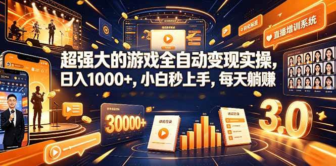 （19112期）超强大的游戏全自动变现实操，日入1000+，小白秒上手，每天躺赚！-知行阁轻创网-分享网络赚钱项目-全网首发副业项目实操平台-副业创业项目网