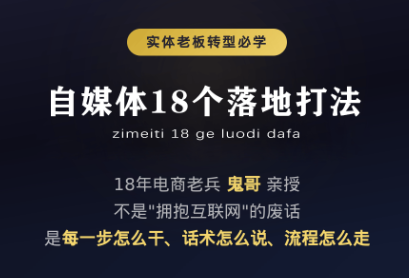 鬼哥·自媒体从0到1的18个锦囊 鬼哥·自媒体从0到1的18个锦囊