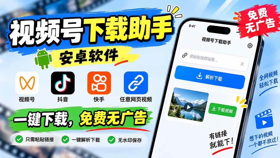 （20261期）视频号下载助手，安卓软件。视频号/抖音/快手/任意网页视频。一键下载，免费无广告-知行阁轻创网-分享网络赚钱项目-全网首发副业项目实操平台-副业创业项目网