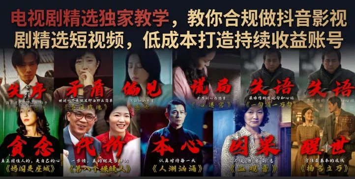 电视剧精选独家教学，教你合规做抖音影视剧精选短视频，低成本打造持续收益账号-知行阁轻创网-分享网络赚钱项目-全网首发副业项目实操平台-副业创业项目网