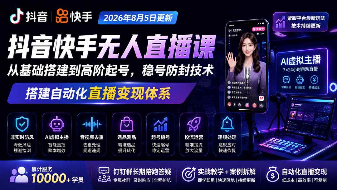 （20748期）宝子哥抖音快手无人直播课-更新1001｜从基础搭建到高阶起号，稳号防封技术，搭建自动化直播变现体系-知行阁轻创网-分享网络赚钱项目-全网首发副业项目实操平台-副业创业项目网