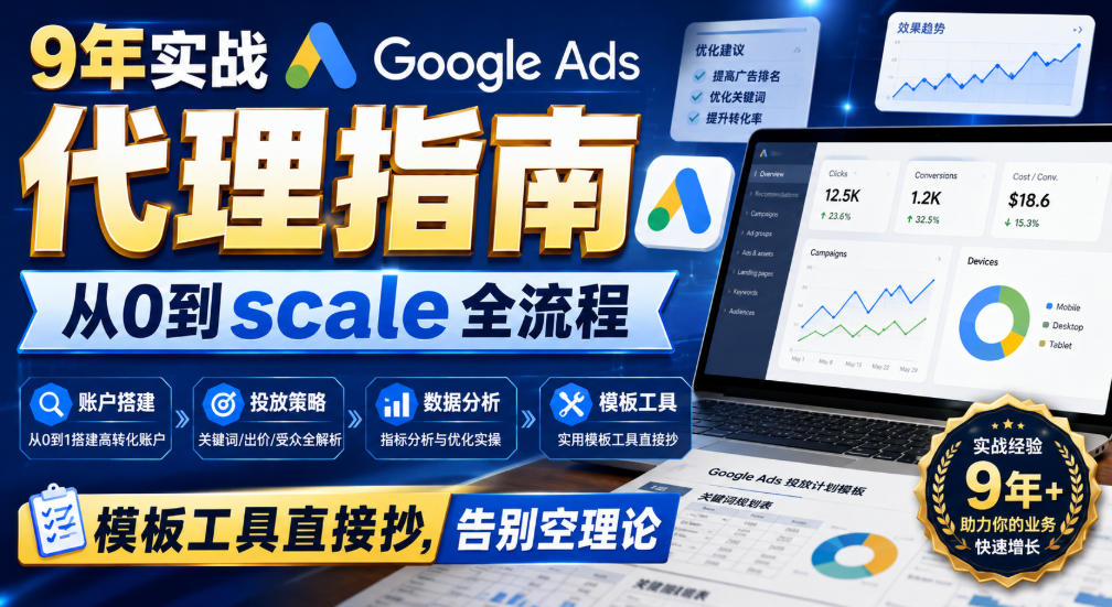 9年实战Google Ads代理指南:从0到scale全流程,模板工具直接抄,告别空理论【原创双语字幕】-知行阁轻创网-分享网络赚钱项目-全网首发副业项目实操平台-副业创业项目网