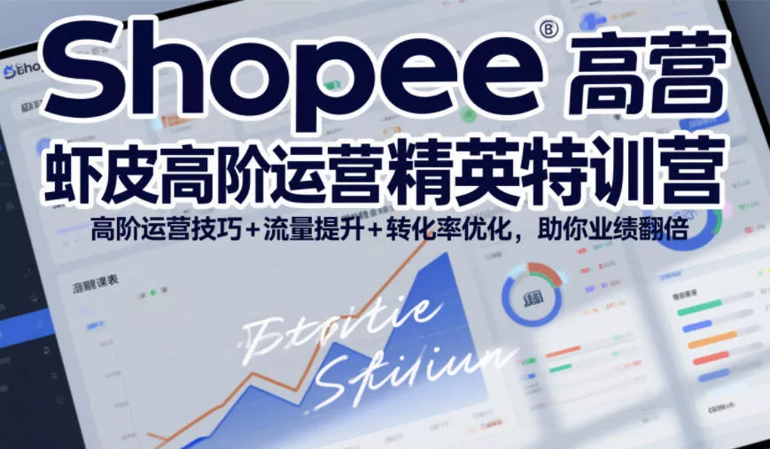 Shopee虾皮高阶运营精英特训营,高阶运营技巧+流量提升+转化率优化,助你业绩翻倍(更新26年9月)-知行阁轻创网-分享网络赚钱项目-全网首发副业项目实操平台-副业创业项目网