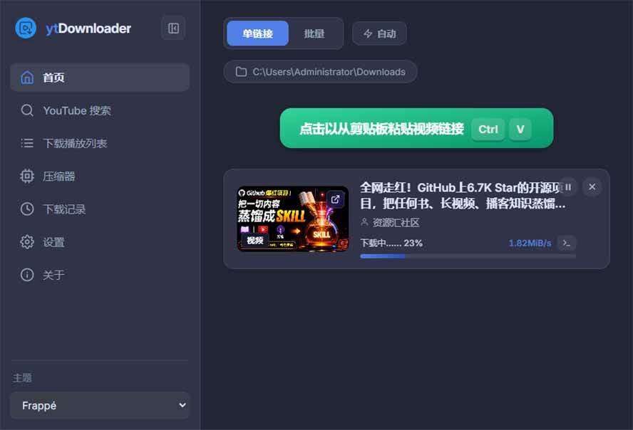 （20796期）YouTube、B站超100+平台视频免费下载， 超级好用，多平台免费开源热门视频下载器 ytDownloader