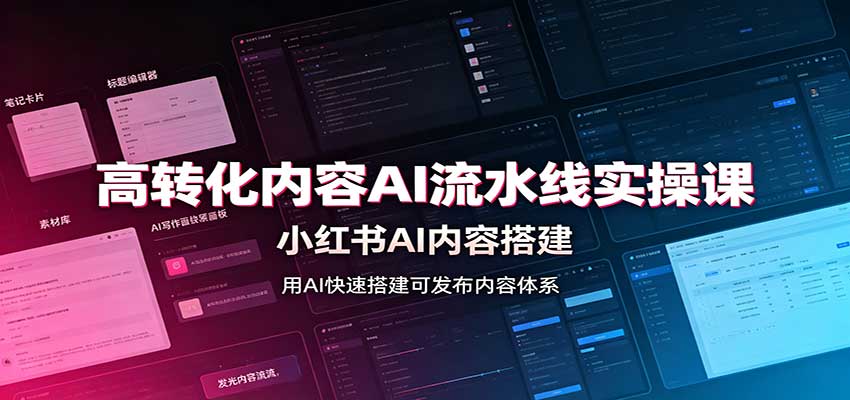 高转化内容AI流水线实操课：小红书AI内容搭建，Skill工具配置，转化内容生产-知行阁轻创网-分享网络赚钱项目-全网首发副业项目实操平台-副业创业项目网
