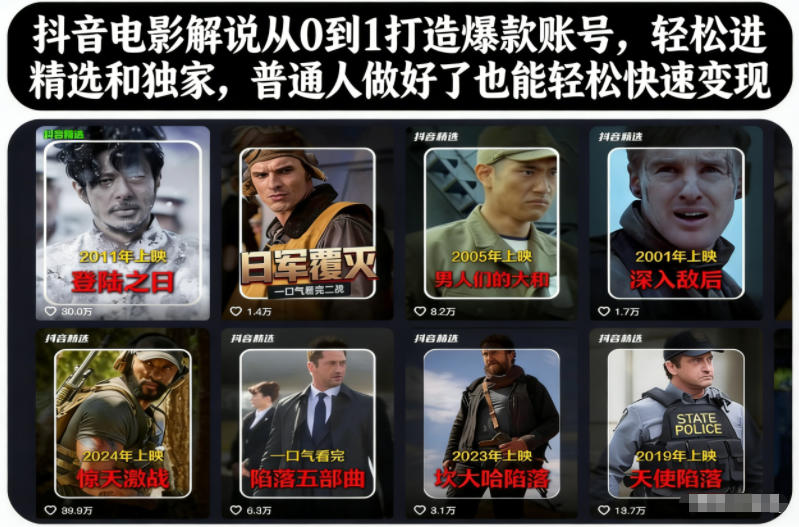 抖音电影解说从0到1打造爆款账号,轻松进精选和独家,普通人做好了也能轻松快速变现