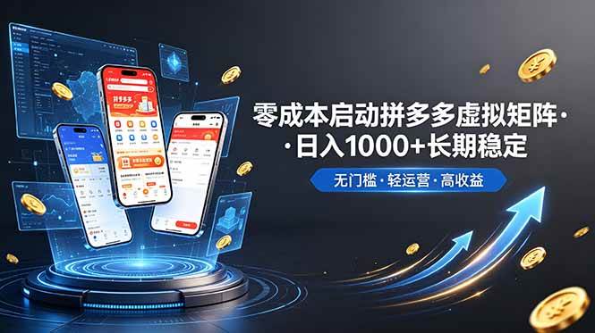 （19098期）不用投资大额本钱零成本启动，做拼多多虚拟矩阵，长期稳定！轻松维持日入 1000-知行阁轻创网-分享网络赚钱项目-全网首发副业项目实操平台-副业创业项目网