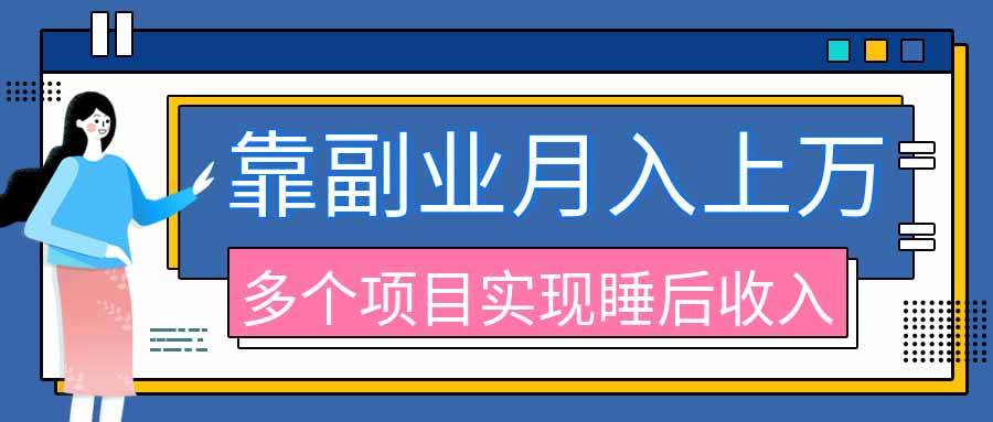 （20301期）2026年多个真实副业项目，带你搭被动收入管道（淘宝无人直播、海外TK拉新、最新最全代运营、公众号陪跑和去水印小…-知行阁轻创网-分享网络赚钱项目-全网首发副业项目实操平台-副业创业项目网