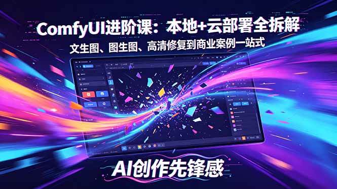 （18286期）SD-ComfyUI进阶课：本地+云部署全拆解，文生图、图生图、高清修复到商业案例一站式-知行阁轻创网-分享网络赚钱项目-全网首发副业项目实操平台-副业创业项目网