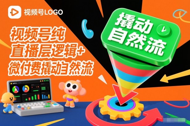 视频号纯直播底层逻辑+微付费撬动自然流-知行阁轻创网-分享网络赚钱项目-全网首发副业项目实操平台-副业创业项目网