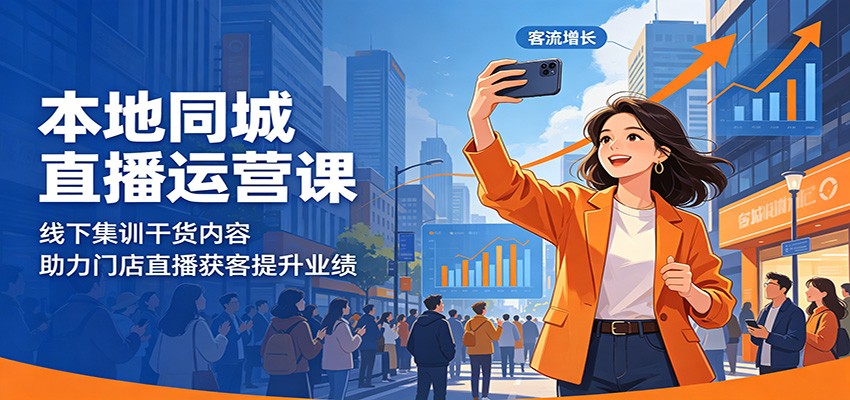 本地同城直播运营课:线下集训干货内容,助力门店直播获客提升业绩-知行阁轻创网-分享网络赚钱项目-全网首发副业项目实操平台-副业创业项目网