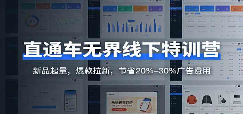 直通车无界线下特训营：新品起量，爆款拉新，节省20%-30%广告费用-知行阁轻创网-分享网络赚钱项目-全网首发副业项目实操平台-副业创业项目网