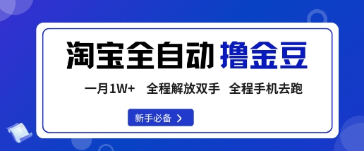 淘宝菜鸟全自动撸金豆，轻松月入1W+，全程手机去跑，操作简单【揭秘】-知行阁轻创网-分享网络赚钱项目-全网首发副业项目实操平台-副业创业项目网