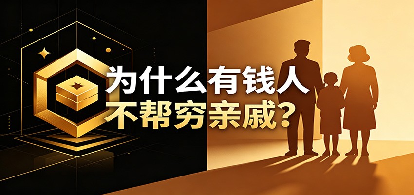 某公众号付费文章：《从8个维度来解释为什么有钱人不帮穷亲戚》-知行阁轻创网-分享网络赚钱项目-全网首发副业项目实操平台-副业创业项目网