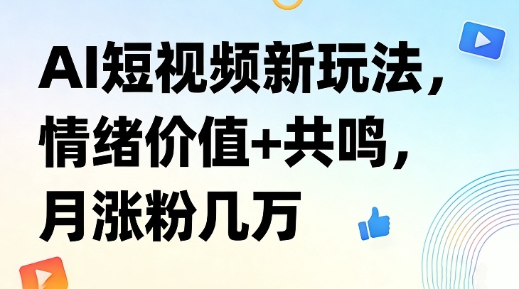AI短视频新玩法,情绪价值+共鸣,月涨粉几万 AI短视频新玩法,情绪价值+共鸣,月涨粉几万