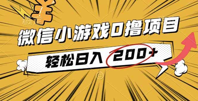 （16394期）2025年最新0成本微信小游戏撸收益小项目，轻松日入200+-知行阁轻创网-分享网络赚钱项目-全网首发副业项目实操平台-副业创业项目网