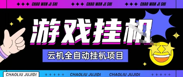 2025暴力挂G自撸项目单窗口30-100＋无上限可批量矩阵操作单窗口无限提秒到账【揭秘】-知行阁轻创网-分享网络赚钱项目-全网首发副业项目实操平台-副业创业项目网