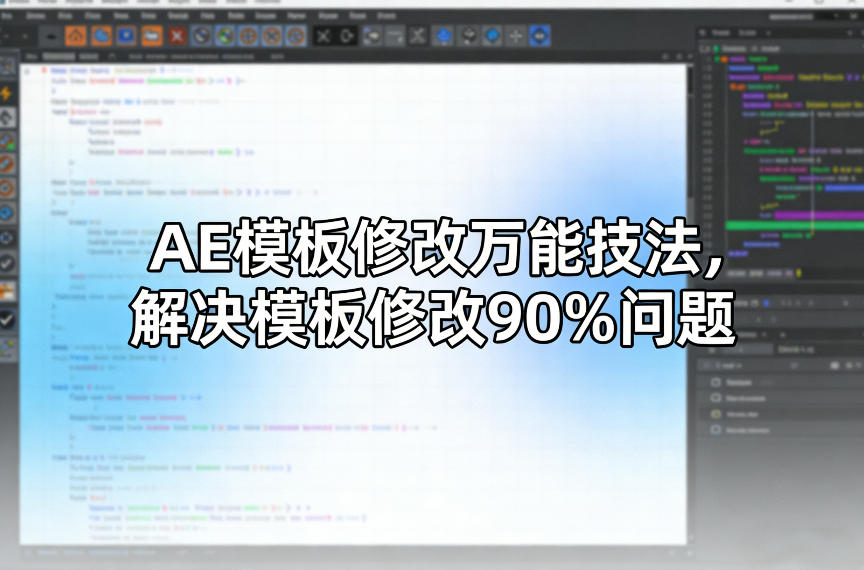 AE模板修改万能技法，解决模板修改90%问题-知行阁轻创网-分享网络赚钱项目-全网首发副业项目实操平台-副业创业项目网