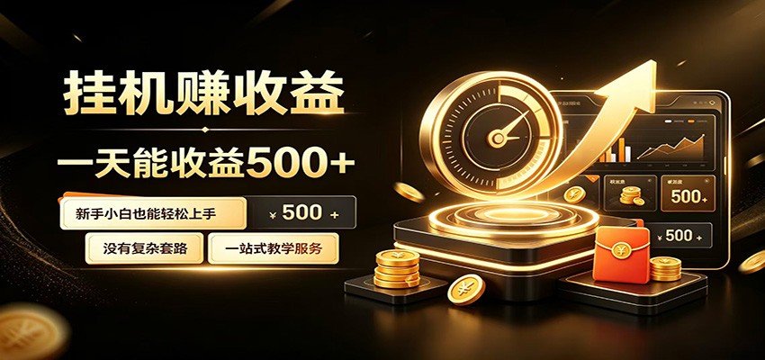 懒人专属挂机项目，每天轻松入账500以上，小白快速上手盈利-知行阁轻创网-分享网络赚钱项目-全网首发副业项目实操平台-副业创业项目网