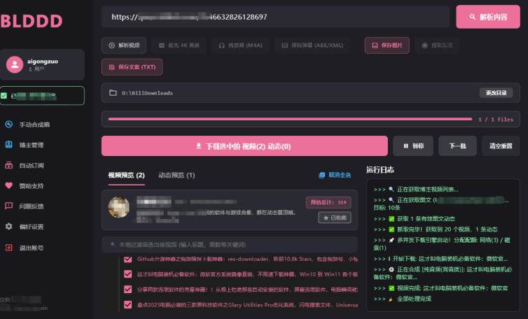 （19981期）BLDDD 哔哩哔哩下载工具，支持合集下载，字幕、声音下载-知行阁轻创网-分享网络赚钱项目-全网首发副业项目实操平台-副业创业项目网