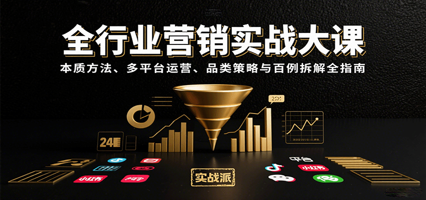 全行业营销实战大课：本质方法、多平台运营、品类策略与百例拆解全指南-知行阁轻创网-分享网络赚钱项目-全网首发副业项目实操平台-副业创业项目网