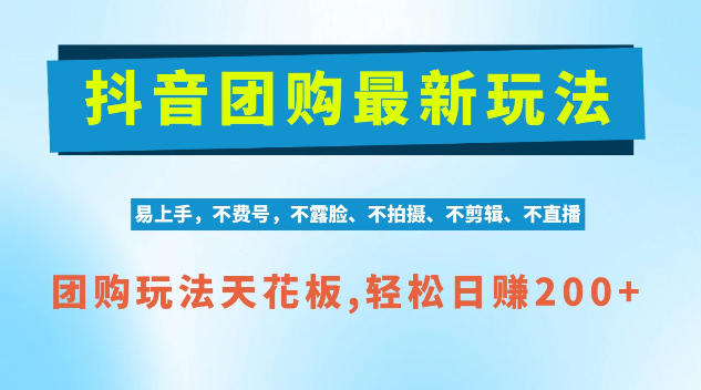 抖音AI团购项目，独家技术，无需拍摄剪辑，项目红利期轻松日入200+【揭秘】-知行阁轻创网-分享网络赚钱项目-全网首发副业项目实操平台-副业创业项目网