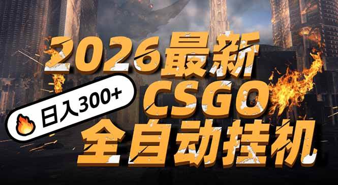 （17055期）2026开年王炸，CSGO最新挂机玩法，小白一台手机即可操作，日入500+，颠覆传统搬砖-知行阁轻创网-分享网络赚钱项目-全网首发副业项目实操平台-副业创业项目网