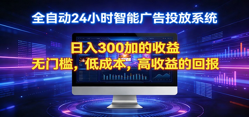 2026全新挂机项目智能看广告 助你轻松上岸-知行阁轻创网-分享网络赚钱项目-全网首发副业项目实操平台-副业创业项目网