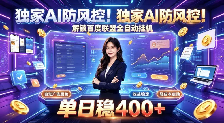 独家AI防风控！解锁百度联盟全自动挂G，单日稳400+，主业副业均可【揭秘】-知行阁轻创网-分享网络赚钱项目-全网首发副业项目实操平台-副业创业项目网
