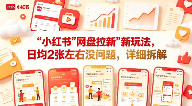 小红书【网盘拉新】新玩法，日均2张左右没问题，详细拆解-知行阁轻创网-分享网络赚钱项目-全网首发副业项目实操平台-副业创业项目网