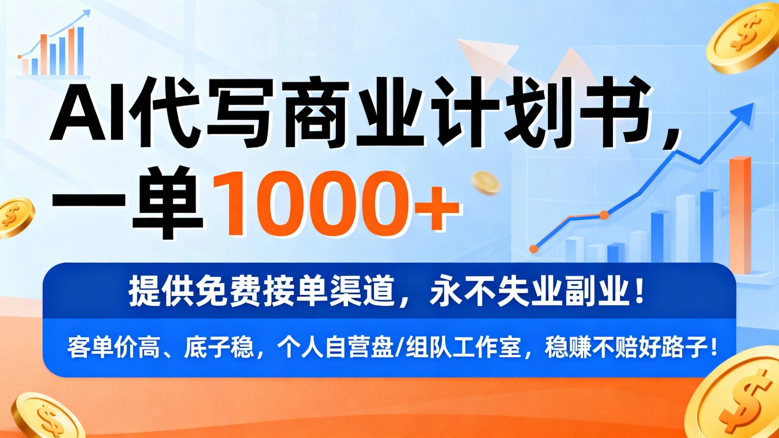 用AI代写商业计划书，一单1000+，提供免费接单渠道，永不失业副业-知行阁轻创网-分享网络赚钱项目-全网首发副业项目实操平台-副业创业项目网