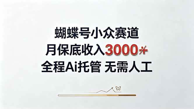 （20323期）视频号小众领域，月收入3000+， 全程Ai托管操作 新人2天学会！-知行阁轻创网-分享网络赚钱项目-全网首发副业项目实操平台-副业创业项目网