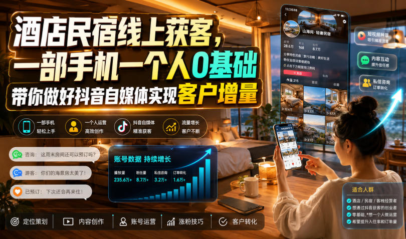 酒店民宿线上获客,一部手机一个人0基础带你做好抖音自媒体实现客户增量 酒店民宿线上获客,一部手机一个人0基础带你做好抖音自媒体实现客户增量