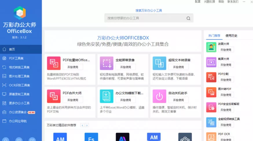 官网于已正式停服下架!现在离线版成了终身免费版,内置60+实用工具,万彩办公大师离线版OfficeBox 官网于已正式停服下架!现在离线版成了终身免费版,内置60+实用工具,万彩办公大师离线版OfficeBox