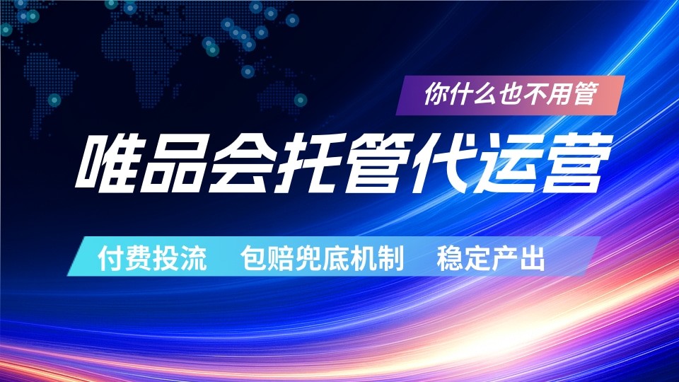 唯品会托管代运营 付费投流玩法 包赔兜底机制 稳定产出-知行阁轻创网-分享网络赚钱项目-全网首发副业项目实操平台-副业创业项目网