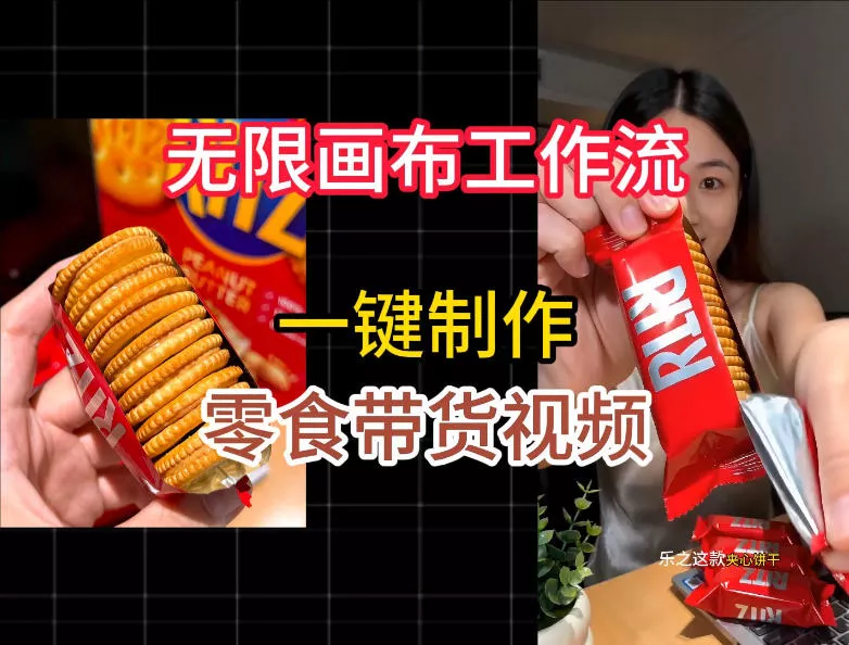 无限画布工作流一键制作零食带货视频，操作简单实操教学-知行阁轻创网-分享网络赚钱项目-全网首发副业项目实操平台-副业创业项目网