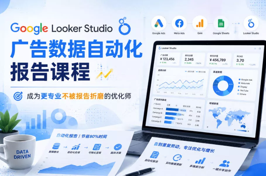 Google Looker Studio广告数据自动化报告课程，成为更专业不被报告折磨的优化师-知行阁轻创网-分享网络赚钱项目-全网首发副业项目实操平台-副业创业项目网