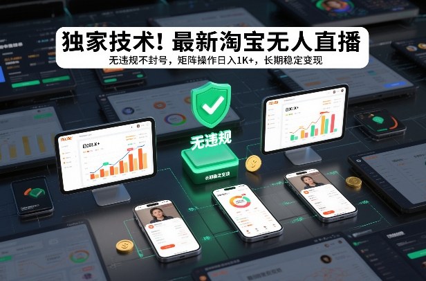 独家技术！最新淘宝无人直播：无违规不封号，矩阵操作日入1K+，长期稳定变现【揭秘】-知行阁轻创网-分享网络赚钱项目-全网首发副业项目实操平台-副业创业项目网