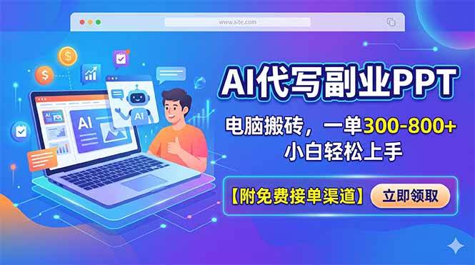 （18352期）AI代写副业PPT，电脑搬砖，一单300-800+，小白轻松上手【附免费接单渠道】-知行阁轻创网-分享网络赚钱项目-全网首发副业项目实操平台-副业创业项目网